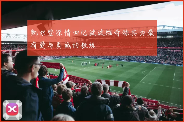 凯尔登深情回忆波波维奇称其为最有爱与真诚的教练