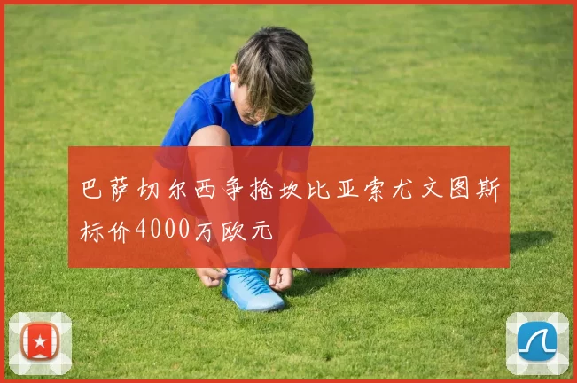 巴萨切尔西争抢坎比亚索尤文图斯标价4000万欧元