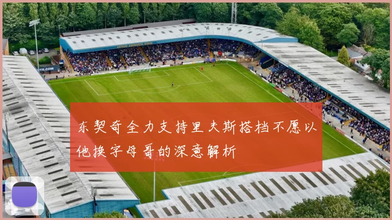 东契奇全力支持里夫斯搭档不愿以他换字母哥的深意解析