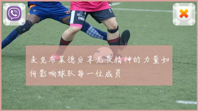 麦克布莱德分享无畏精神的力量如何影响球队每一位成员