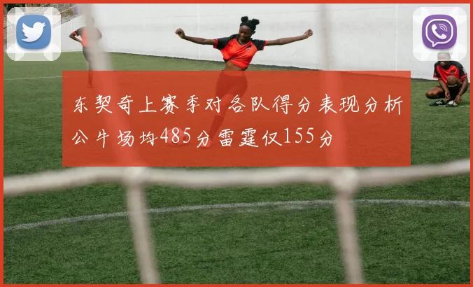 东契奇上赛季对各队得分表现分析公牛场均485分雷霆仅155分