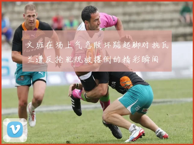 文班在场上气急败坏踮起脚对抗瓦兰遭反抢犯规被撂倒的精彩瞬间